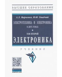 Электротехника и электроника. Учебник. В 2-х томах Том 2. Электроника