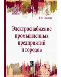 Электроснабжение промышленных предприятий и городов. Учебное пособие