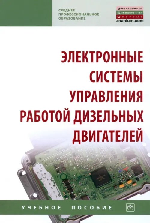 Электронные системы управления работой дизельных двигателей. Учебное пособие