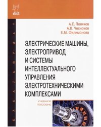 Электрические машины, электропривод и системы интеллектуального управления электротехническими комп.