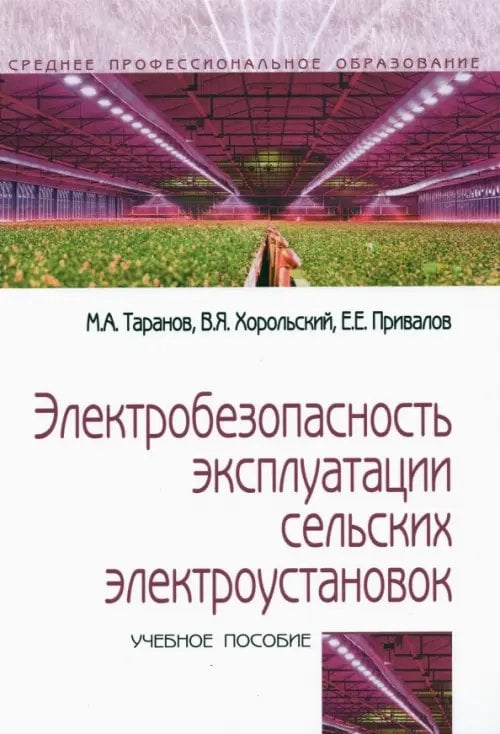 Электробезопасность эксплуатации сельских электроустановок