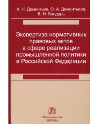 Экспертиза нормативных правовых актов в сфере реализации промышленной политики в РФ