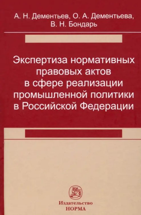 Экспертиза нормативных правовых актов в сфере реализации промышленной политики в РФ