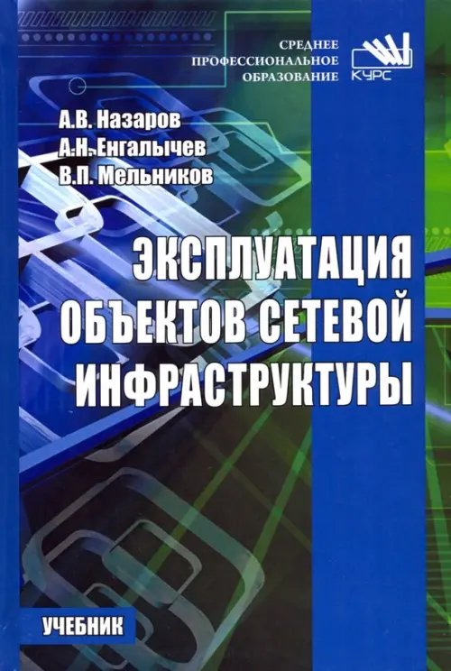 Эксплуатация объектов сетевой инфраструктуры. Учебник