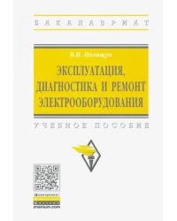 Эксплуатация, диагностика и ремонт электрооборудования. Учебное пособие