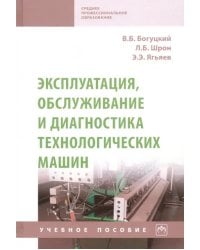 Эксплуатация, обслуживание и диагностика технологических машин. Учебное пособие