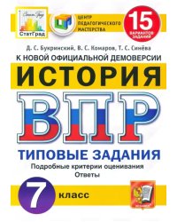 ВПР ЦПМ История. 7 класс. 15 вариантов. Типовые Задания