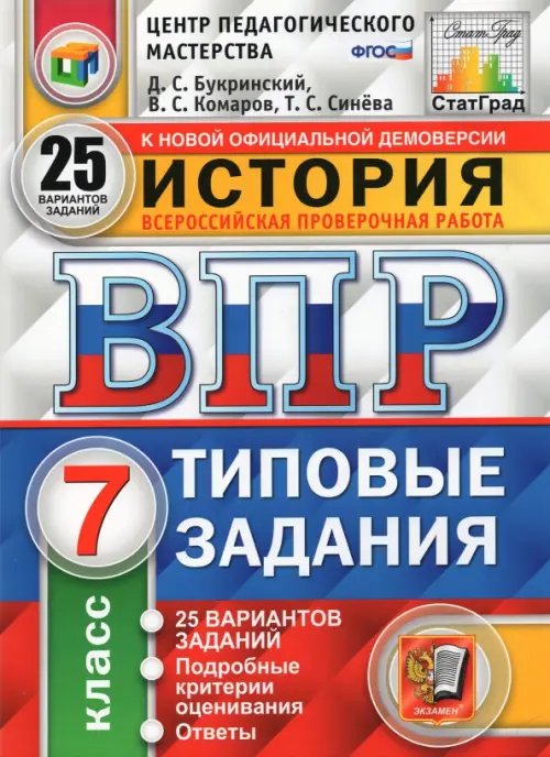 ВПР ЦПМ История. 7 класс. 25 вариантов. Типовые задания