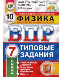 ВПР ЦПМ. Физика. 7 класс. 10 вариантов. Типовые задания. ФГОС