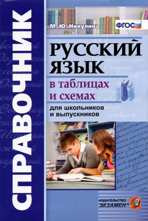 Справочник. Русский язык в таблицах и схемах