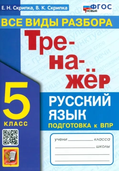 Тренажер по русскому языку. 5 класс. Все виды разбора. ФГОС