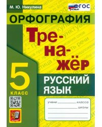 Русский язык. 5 класс. Орфография. Тренажер