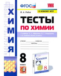 Химия. 8 класс. Тесты к учебнику О.С. Габриеляна, И.Г. Остроумова, С.А. Сладкова