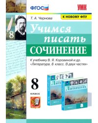 Учимся писать сочинение. 8 класс. К учебнику В. Я. Коровина. ФГОС