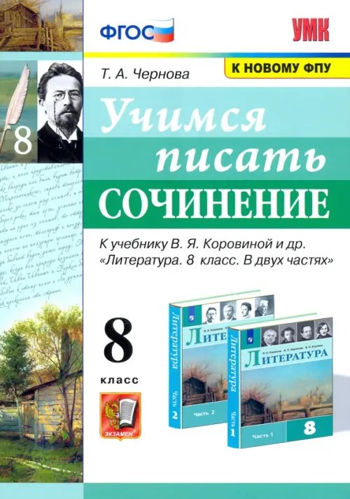 Учимся писать сочинение. 8 класс. К учебнику В. Я. Коровина. ФГОС