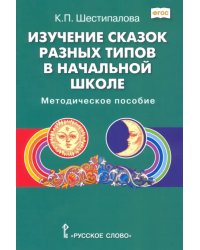 Изучение сказок разных типов в начальной школе. Методическое пособие