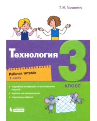 Технология. 3 класс. Рабочая тетрадь. В 2-х частях. Часть 1