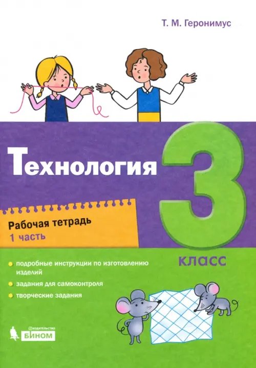 Технология. 3 класс. Рабочая тетрадь. В 2-х частях. Часть 1