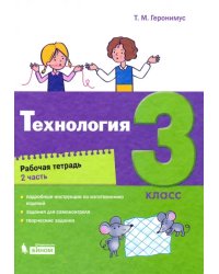 Технология. 3 класс. Рабочая тетрадь. В 2-х частях. Часть 2