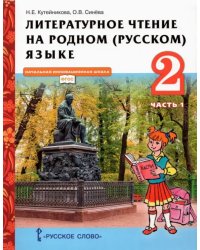 Литературное чтение на родном (русском) языке. 2 класс. Учебник. В 2-х частях. Часть 1