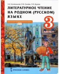 Литературное чтение на родном (русском) языке. 3 класс. Учебник. В 2-х частях. Часть 1. ФГОС