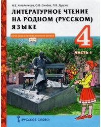 Литературное чтение на родном (русском) языке. 4 класс. Учебник. В 2-х частях. Часть 1