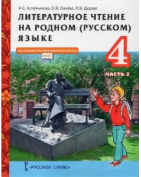 Литературное чтение на родном (русском) языке. 4 класс. Учебник. В 2-х частях. Часть 2. ФГОС