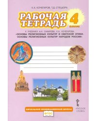 Основы религиозных культур народов России. 4 класс. Рабочая тетрадь к учебнику А.Н. Сахарова и др.