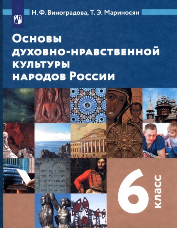 Основы духовно-нравственной культуры народов России. 6 класс. Учебник. ФГОС