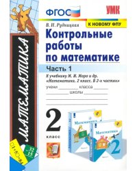 Математика. 2 класс. Контрольные работы к учебнику М. И. Моро и др. Часть 1. ФГОС