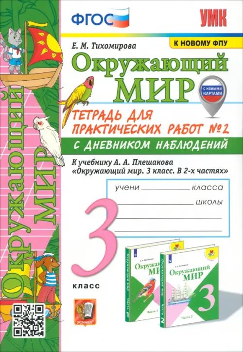 Окружающий мир. 3 класс. Тетрадь для практических работ №2 к учебнику А. А. Плешакова. ФГОС