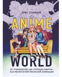 Anime World. От &quot;Покемонов&quot; до &quot;Тетради смерти&quot;. Как менялся мир японской анимации