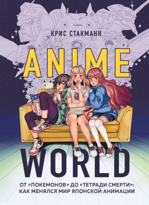 Anime World. От &quot;Покемонов&quot; до &quot;Тетради смерти&quot;. Как менялся мир японской анимации