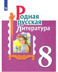 Родная русская литература. 8 класс. Учебное пособие