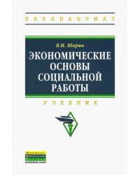 Экономические основы социальной работы. Учебник