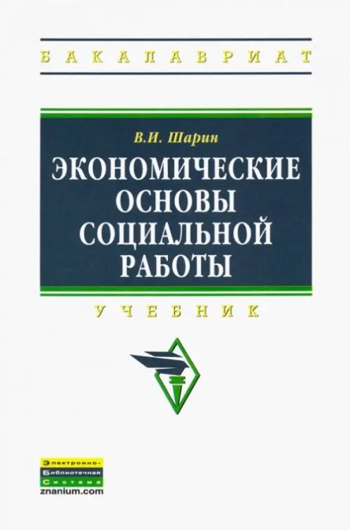 Экономические основы социальной работы. Учебник