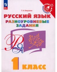 Русский язык. 1 класс. Разноуровневые задания. Учебное пособие