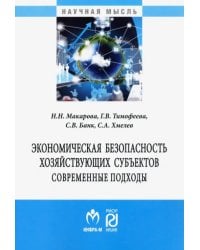 Экономическая безопасность хозяйствующих субъектов. Современные подходы. Монография