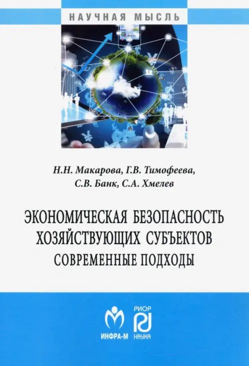 Экономическая безопасность хозяйствующих субъектов. Современные подходы. Монография