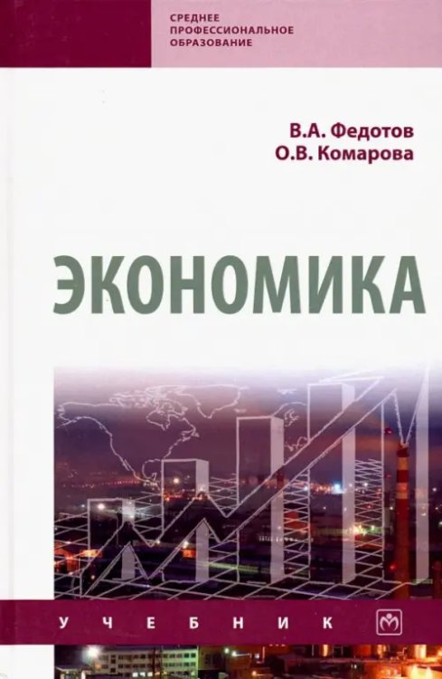 Экономика. Учебник