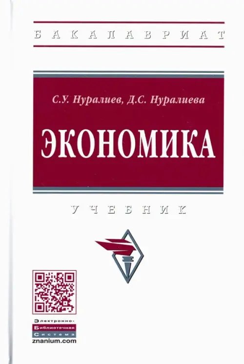 Экономика. Учебник