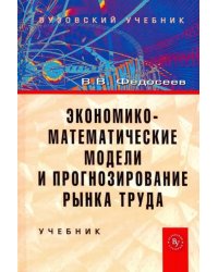 Экономико-математические модели и прогнозирование рынка труда. Учебник