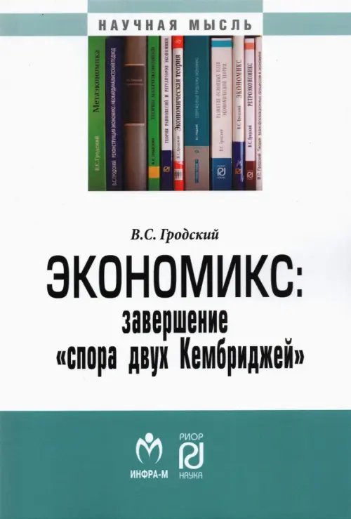 Экономикс. Завершение &quot;спора двух Кембриджей&quot;