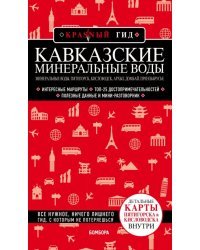 Кавказские Минеральные Воды. Минеральные воды, Пятигорск, Кисловодск, Архыз, Домбай, Приэльбрусье