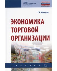 Экономика торговой организации