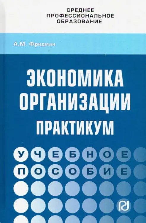 Экономика организации. Практикум. Учебное пособие