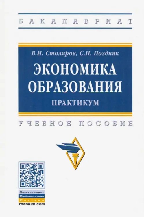 Экономика образования: практикум. Учебное пособие