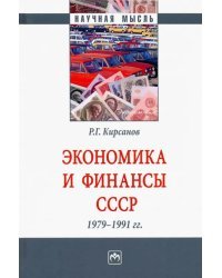 Экономика и финансы СССР. 1979-1991 гг.