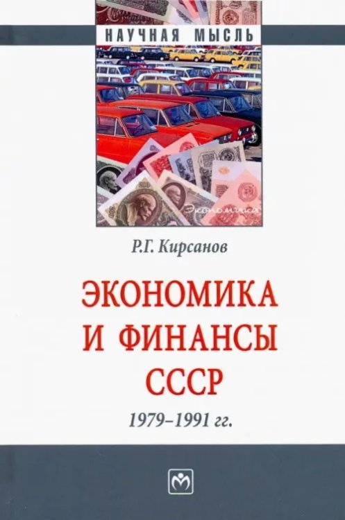 Экономика и финансы СССР. 1979-1991 гг.