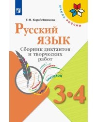 Русский язык. 3-4 классы. Сборник диктантов и творческих работ. ФГОС